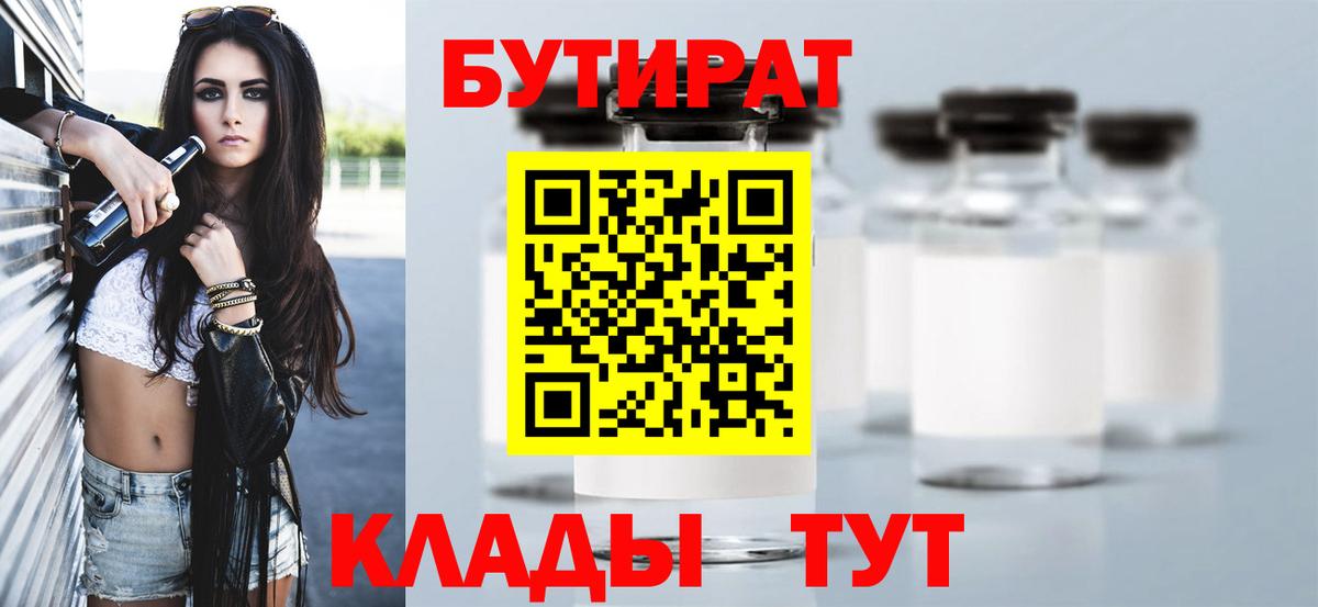 Бутират бутик Красный Сулин