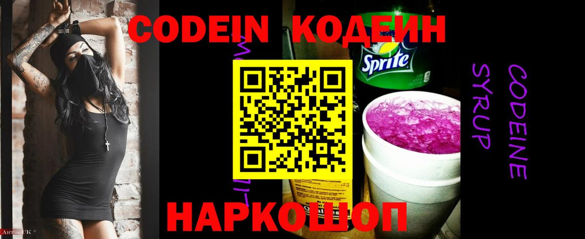 Кодеин Purple Drank  Кодеиновый сироп Lean Purple Drank  Вход с VPN  Красный Сулин 